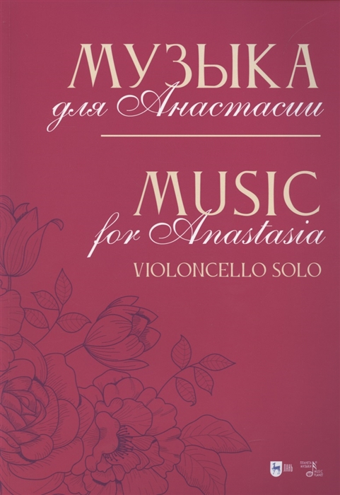 Кобекин В. - Музыка для Анастасии Violoncello solo Ноты