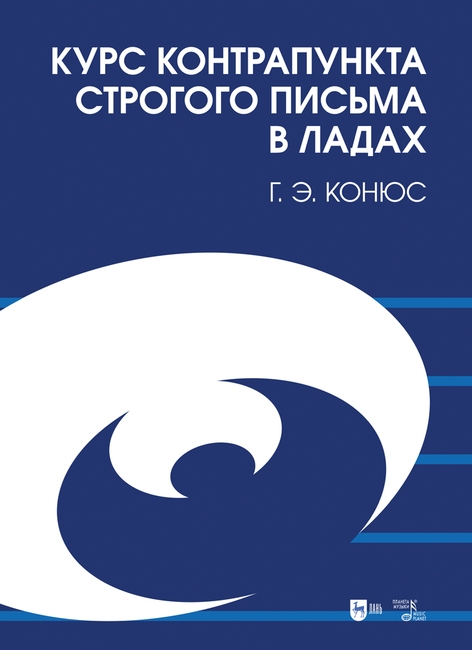 

Курс контрапункта строгого письма в ладах Учебное пособие