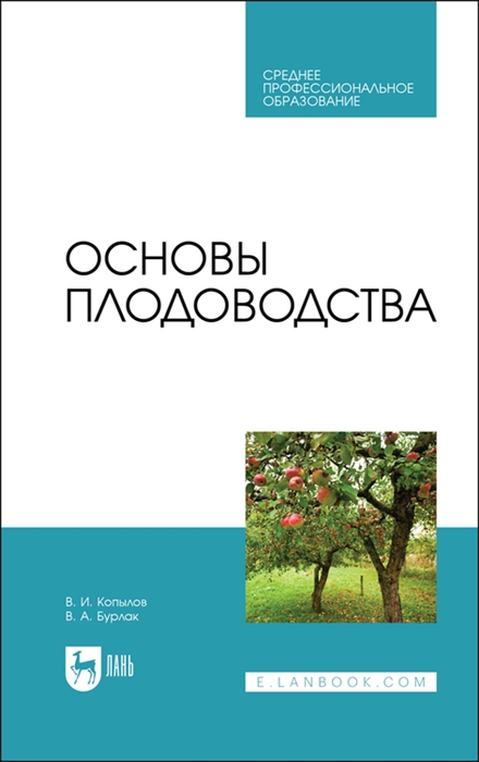 Копылов В., Бурлак В. - Основы плодоводства Учебник для СПО