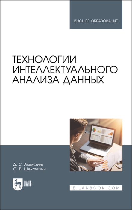 

Технологии интеллектуального анализа данных Учебник для вузов