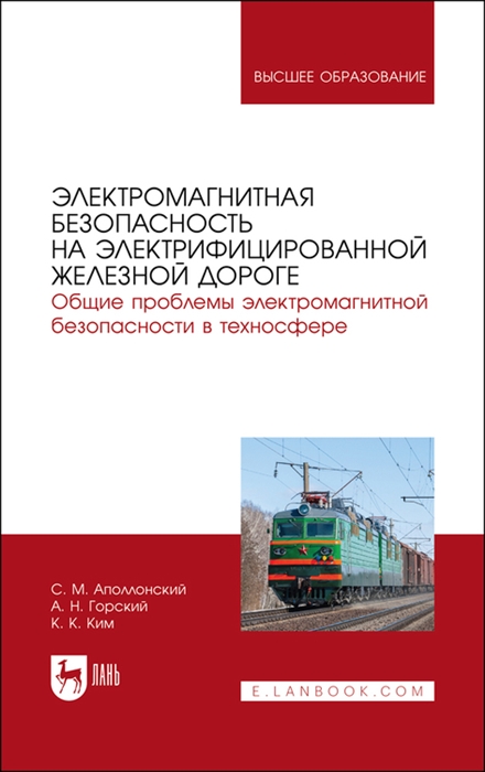 Аполлонский С., Горский А., Ким К. - Электромагнитная безопасность на электрифицированной железной дороге Общие проблемы электромагнитной безопасности в техносфере Учебное пособие для вузов