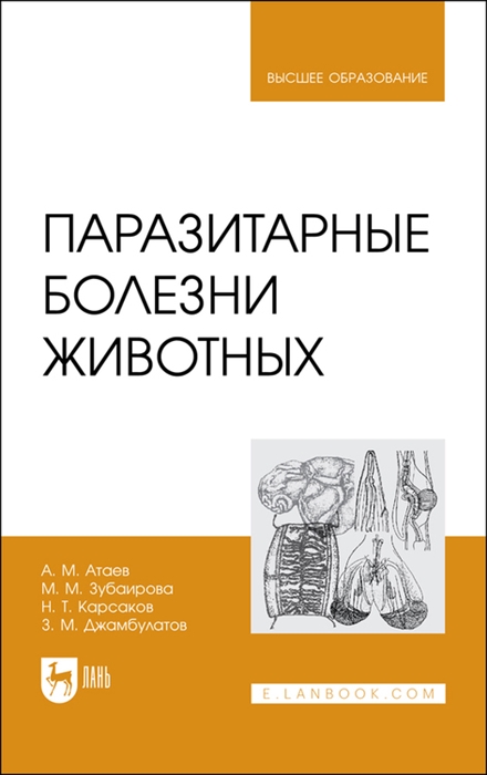 

Паразитарные болезни животных Учебное пособие для вузов