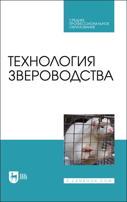 

Технология звероводства Учебник для СПО