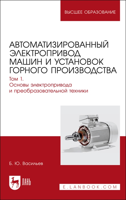 

Автоматизированный электропривод машин и установок горного производства Том 1 Основы электропривода и преобразовательной техники Учебник для вузов