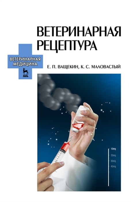 

Ветеринарная рецептура Учебное пособие для вузов