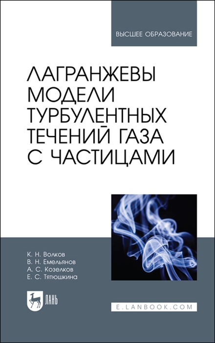 Волков К., Емельянов В., Козелков А., Тятюшкина Е. - Лагранжевы модели турбулентных течений газа с частицами Учебное пособие для вузов