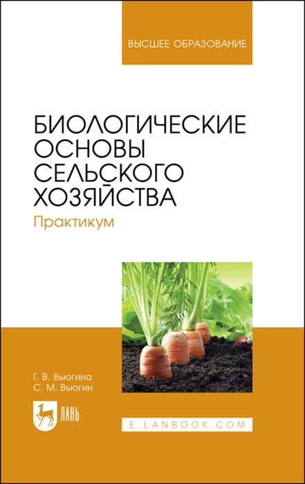 

Биологические основы сельского хозяйства Практикум Учебное пособие для вузов