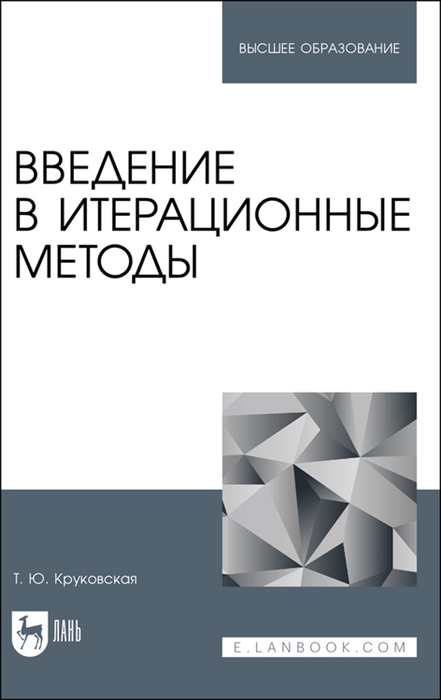 Круковская Т. - Введение в итерационные методы Учебное пособие для вузов