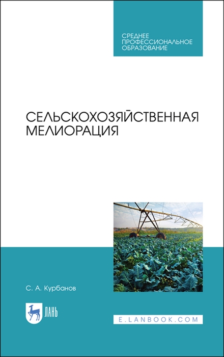 Курбанов С. - Сельскохозяйственная мелиорация Учебное пособие для СПО