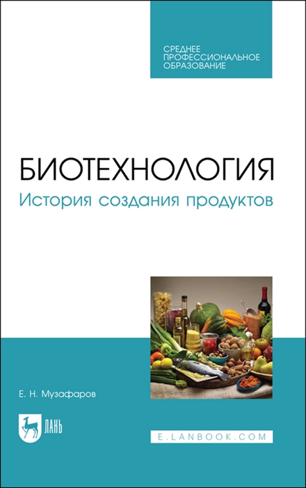 

Биотехнология История создания продуктов Учебное пособие для СПО