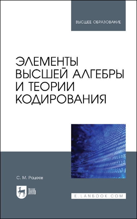 

Элементы высшей алгебры и теории кодирования Учебное пособие для вузов