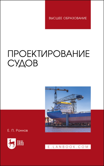 

Проектирование судов Учебник для вузов