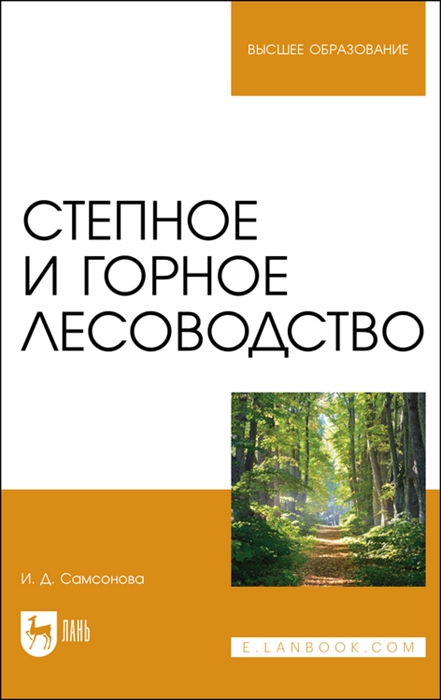 Самсонова И. - Степное и горное лесоводство Учебное пособие для вузов