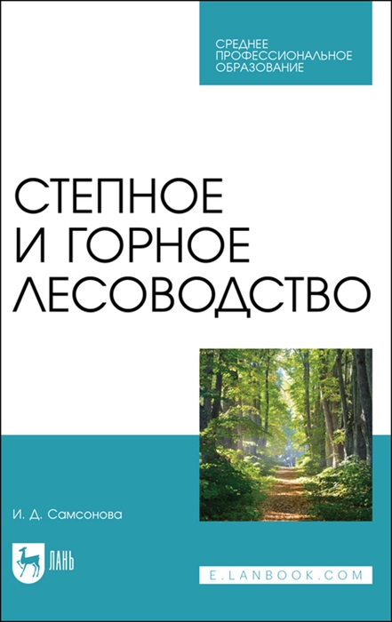 

Степное и горное лесоводство Учебное пособие для СПО