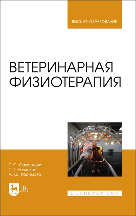 

Ветеринарная физиотерапия Учебное пособие для вузов
