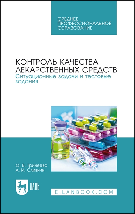

Контроль качества лекарственных средств Ситуационные задачи и тестовые задания Учебное пособие для СПО