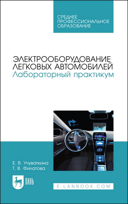 Учуваткина Е., Филатова Т. - Электрооборудование легковых автомобилей Лабораторный практикум Учебное пособие для СПО