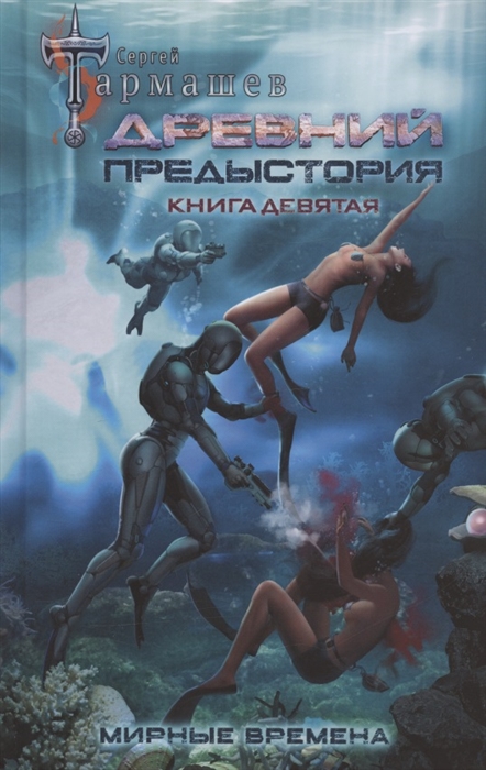 

Древний Предыстория Книга девятая Мирные времена