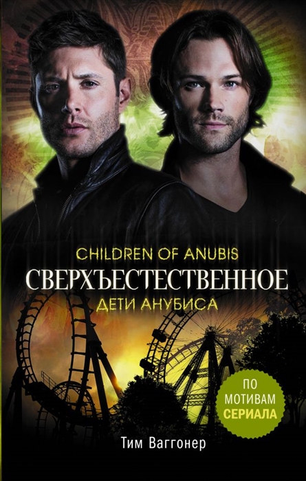 

Сверхъестественное Дети Анубиса