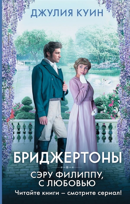 

Сэру Филиппу с любовью