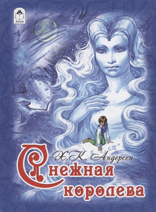 

Снежная королева