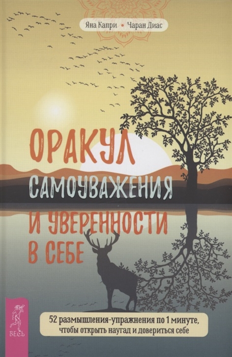 

Оракул самоуважения и уверенности в себе 52 размышления-упражнения по 1 минуте чтобы открыть наугад и довериться себе