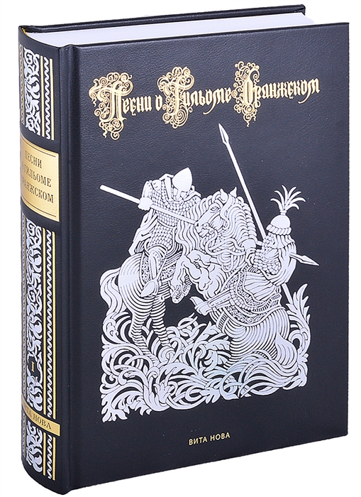 Песни о Гильоме Оранжском В двух томах комплект из 2-х книг