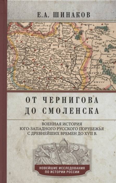 

От Чернигова до Смоленска Военная история юго западного русского порубежья с древнейших времен до ХVII в