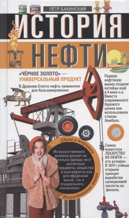 Петр Бакинский История нефти Чёрное золото - универсальный продукт