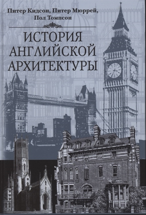 Книга архитектура англии