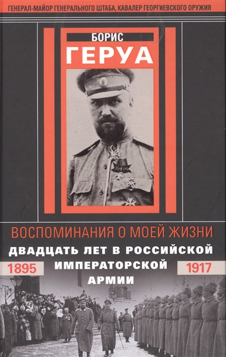 

Воспоминания о моей жизни Двадцать лет в Российской Императорской армии 1895 1917 гг