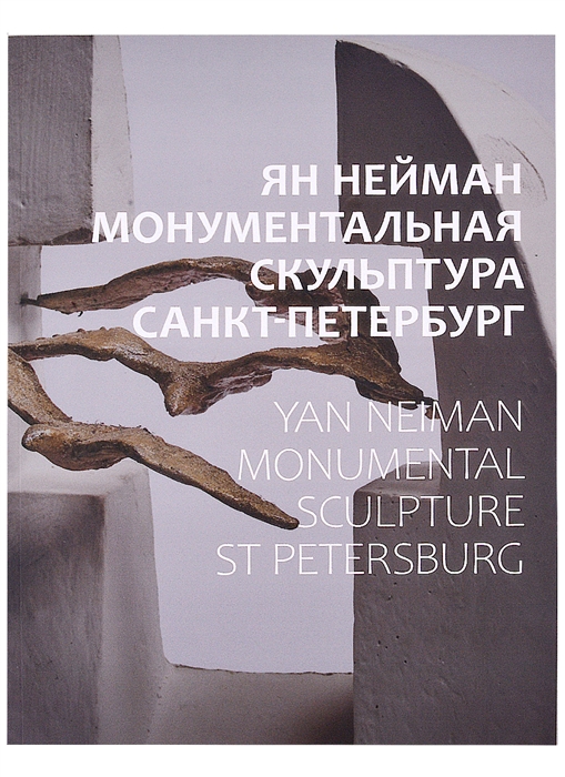 Ян Нейман Монументальная скульптура Санкт-Петербург
