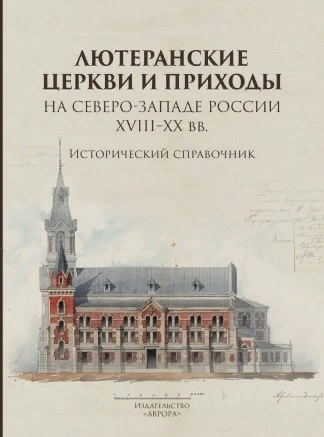 Лютеранские церкви и приходы на северо-западе России XVIII XX вв Исторический справочник