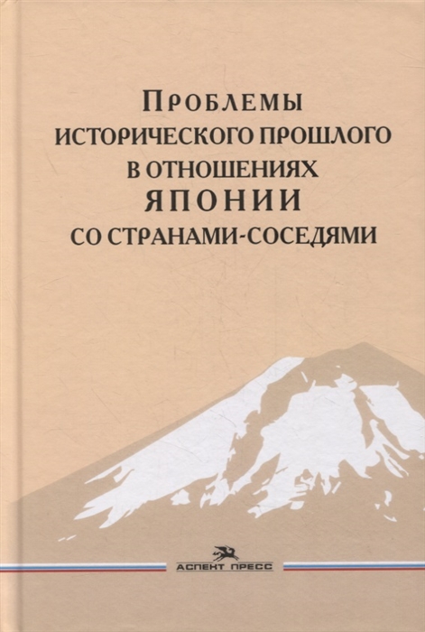 Стрельцов Д. (под ред.) - Проблемы исторического прошлого в отношениях Японии со странами-соседями Монография