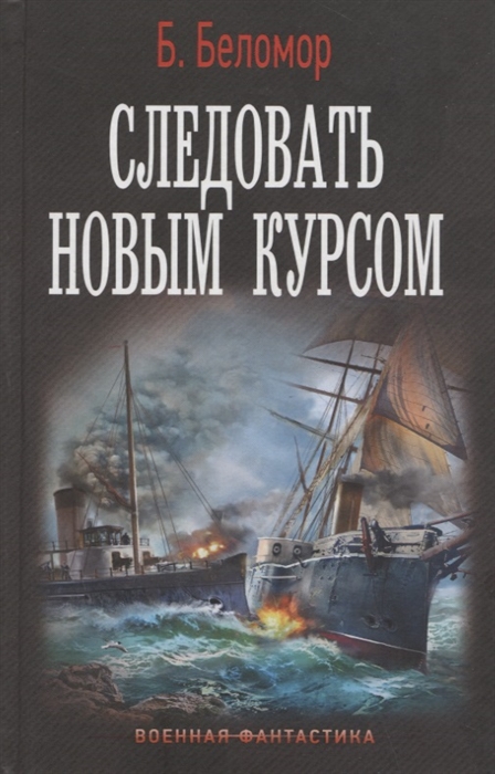 

Следовать новым курсом