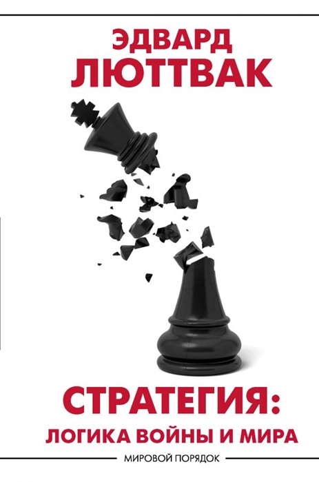 

Стратегия Логика войны и мира