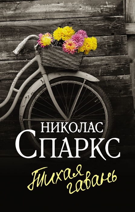 

Тихая гавань