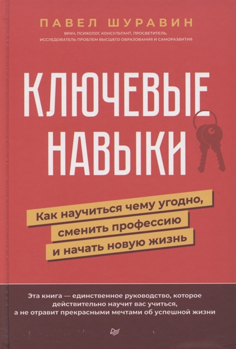 

Ключевые навыки Как научиться чему угодно сменить профессию и начать новую жизнь