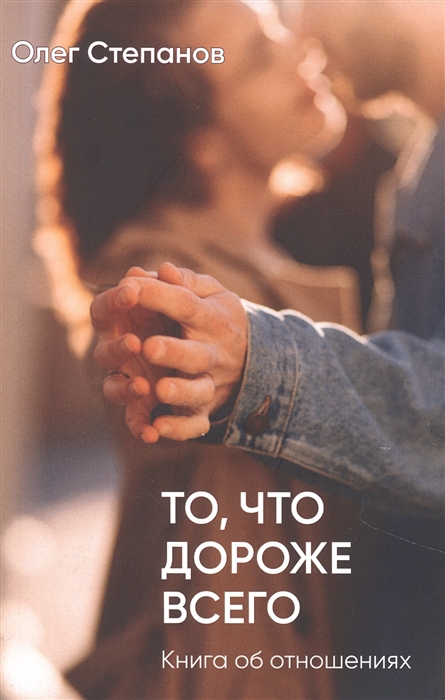 То что дороже всего Книга об отношениях