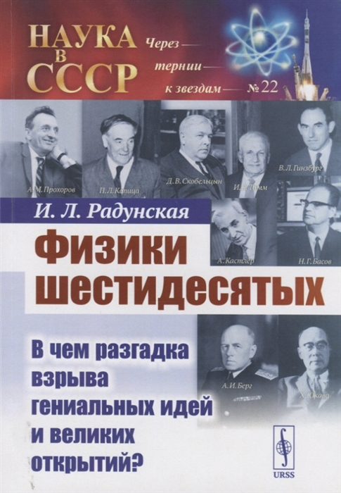 

Физики шестидесятых В чем разгадка взрыва гениальных идей и великих открытий