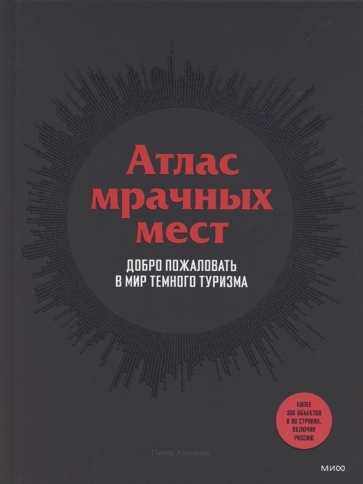 

Атлас мрачных мест Добро пожаловать в мир темного туризма