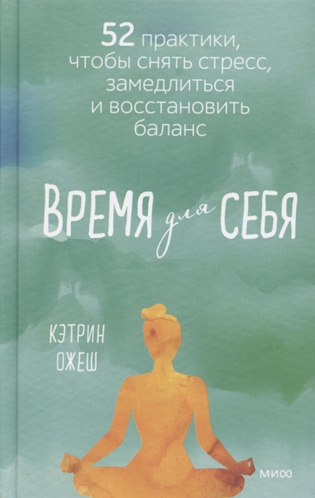 

Время для себя 52 практики чтобы снять стресс замедлиться и восстановить баланс