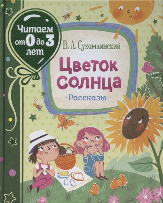 

Цветок солнца Рассказы