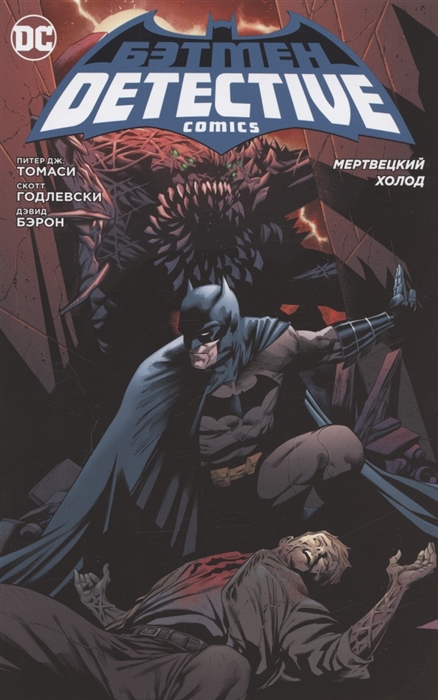 

Бэтмен Detective Comics Мертвецкий холод