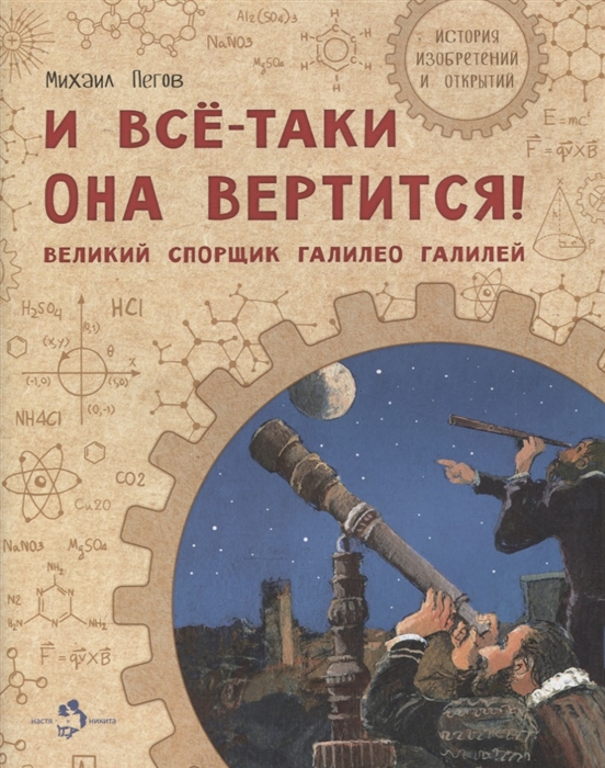 Пегов М. - И все-таки она вертится Великий спорщик Галилео Галилей