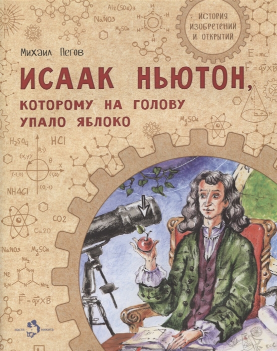 Пегов М. - Исаак Ньютон которому на голову упало яблоко