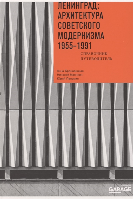 Ленинград архитектура советского модернизма 1955 1991 Справочник-путеводитель