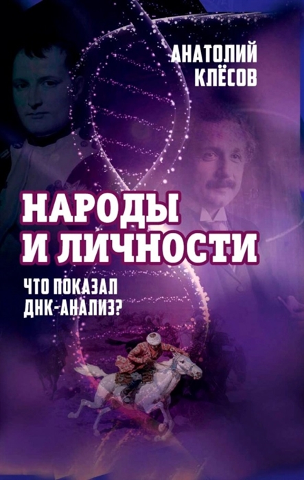 

Народы и личности Что показал ДНК-анализ