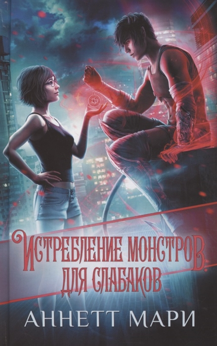 

Истребление монстров Для слабаков