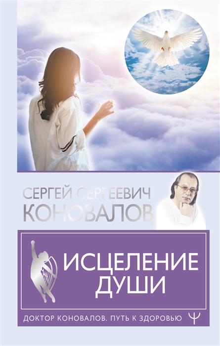 

Исцеление души